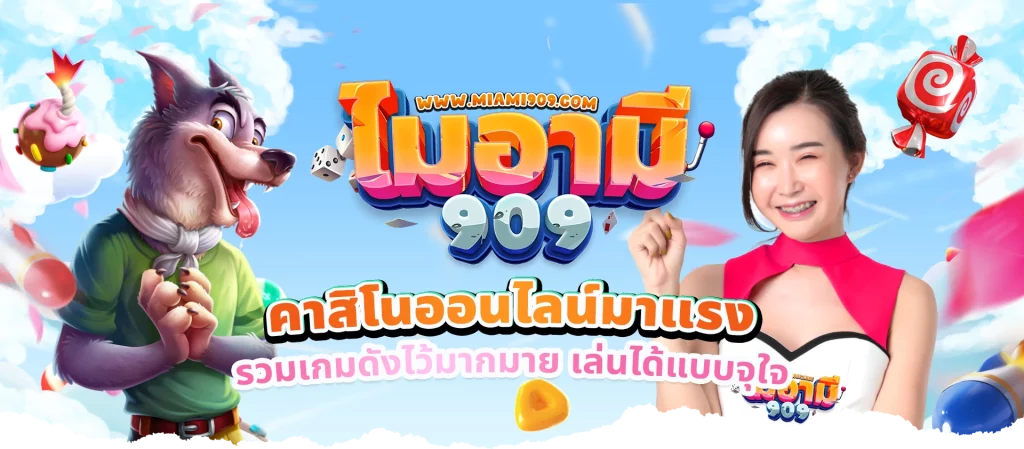 ไมอามี่909